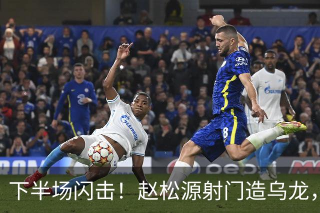 下半场闪击！赵松源射门造乌龙，U17国足2-0阿森纳