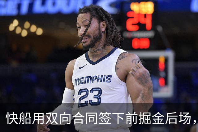 快船用双向合同签下前掘金后场，他似乎并没有取得实质性的进步？