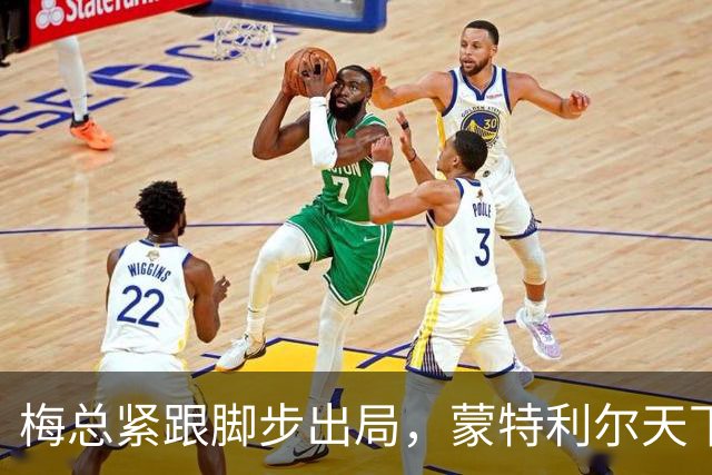 梅总紧跟脚步出局，蒙特利尔天下大乱，星光黯淡成最尴尬大师赛？