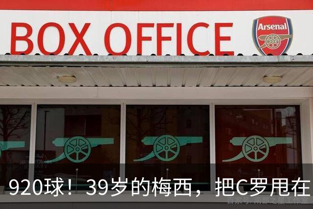 920球！39岁的梅西，把C罗甩在了身后