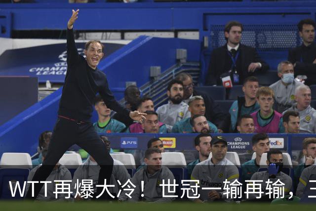 WTT再爆大冷！世冠一输再输，王楚钦确定回归，国乒似乎要变天了